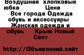 Воздушная, хлопковые юбка Tom Farr › Цена ­ 1 150 - Все города Одежда, обувь и аксессуары » Женская одежда и обувь   . Крым,Новый Свет